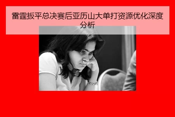 雷霆扳平总决赛后亚历山大单打资源优化深度分析
